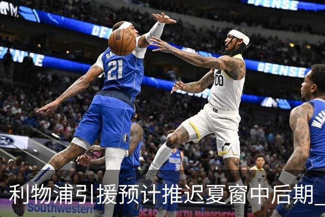 利物浦引援预计推迟夏窗中后期 努涅斯和萨拉赫都不可能回归