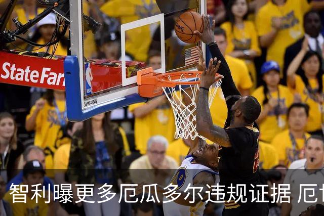 智利曝更多厄瓜多尔违规证据 厄世界杯资格或被取消